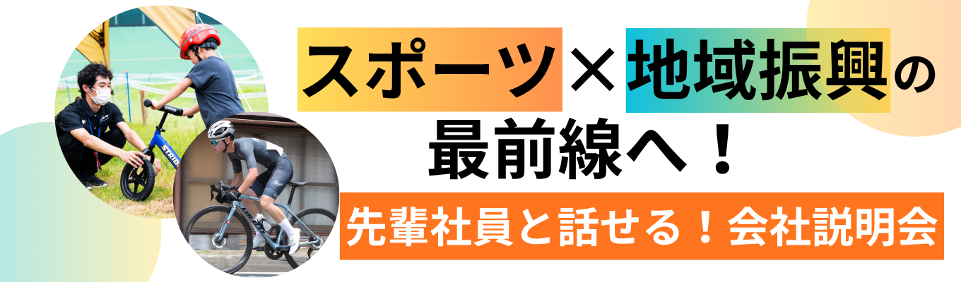 【WEB60分｜文理不問｜先輩社員登壇】競輪場から街全体をプロデュース。スポーツビジネスの未来を創るJPFとは｜早期選考直結｜スポーツ×地域振興を知ろう！イベント