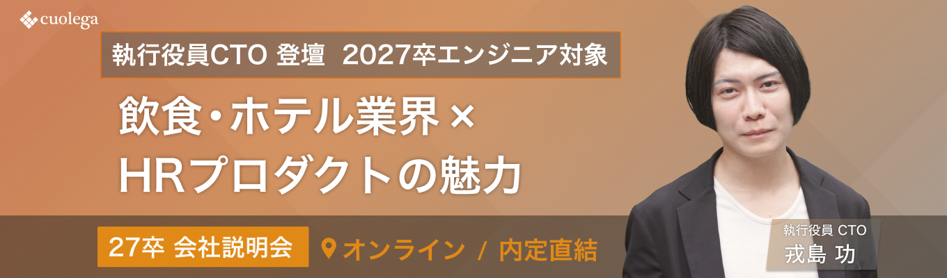 ◆早期選考直結/最短1か月で内定◆初任給最大37万!執行役員CTOが語る「インバウンド業界×HRミドルベンチャーの魅力」 ワンキャリア限定エンジニア向け説明会募集