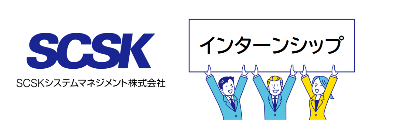 【オンライン開催!】【SCSK(住友商事GP)GP/リモート勤務・フレックス勤務有】1時間でわかる!会社説明会募集