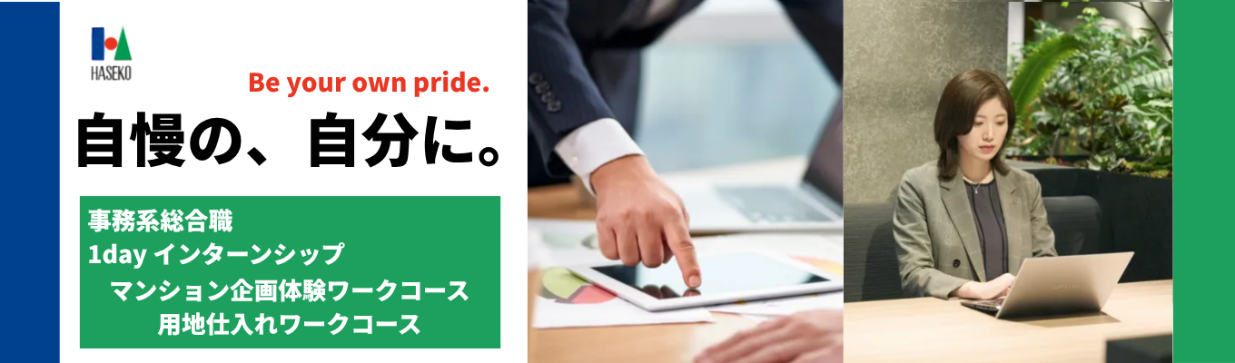 【大阪開催】事務系総合職向け1dayインターンシップ ｜「マンションのことなら、長谷工！」でおなじみ｜業界トップの現場で実践できる！企画開発・不動産営業のリアルを体験募集