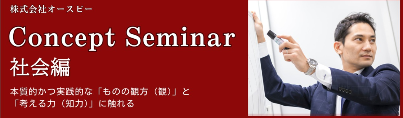 Concept Seminar ~社会編~イベント