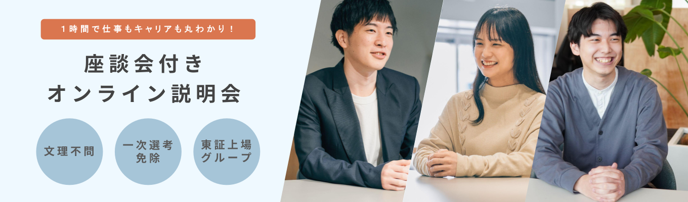 【参加特典あり】文系学部出身者も歓迎!IT×流通小売・オープンリソースのオンライン説明会+座談会 #東証上場グループ #年間休日120日以上 #東京勤務募集