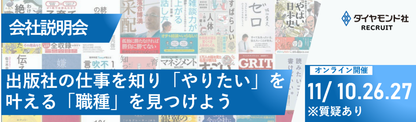 【選考直結/WEB開催】会社説明会|出版社の仕事を知り、「やりたい」を叶える「職種」を見つけよう|質疑応答ありイベント