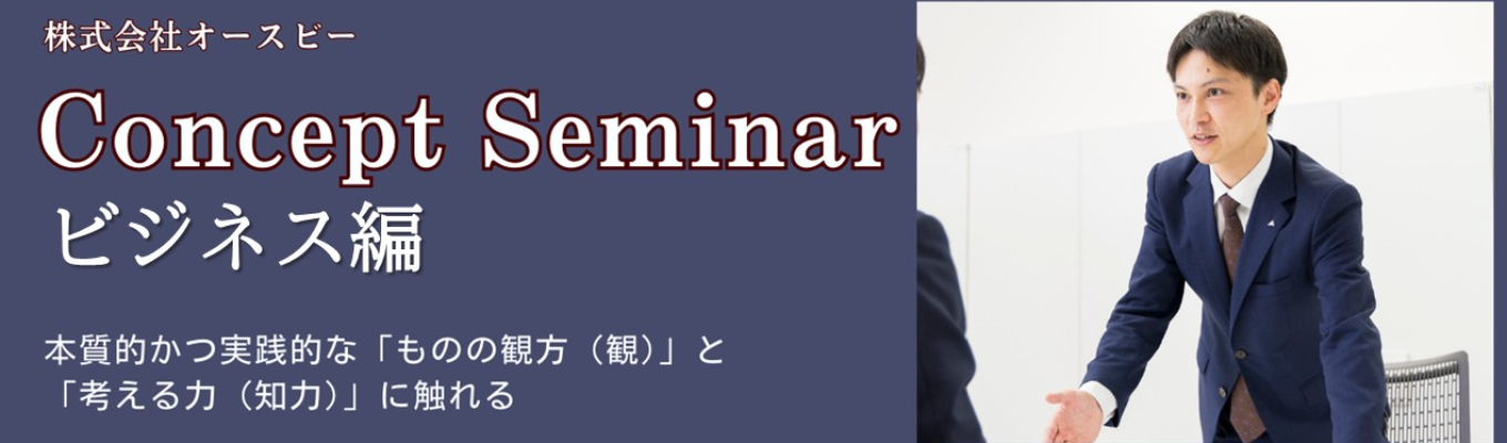 Concept Seminar ~ビジネス編~イベント