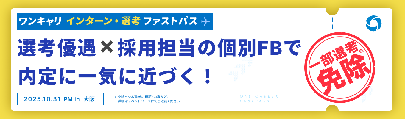【大阪開催 | 10/31 午後の部】『最大5社の選考免除』と『採用担当の個別FB』で、内定に向かって一気に前進できるグループワーク実践イベントイベント
