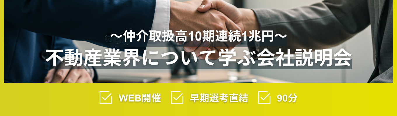 ◆web開催◆不動産業界や働く魅力を学ぶ90分の会社説明会 #住友不動産グループ #教育研修制度・資格取得支援制度の充実募集