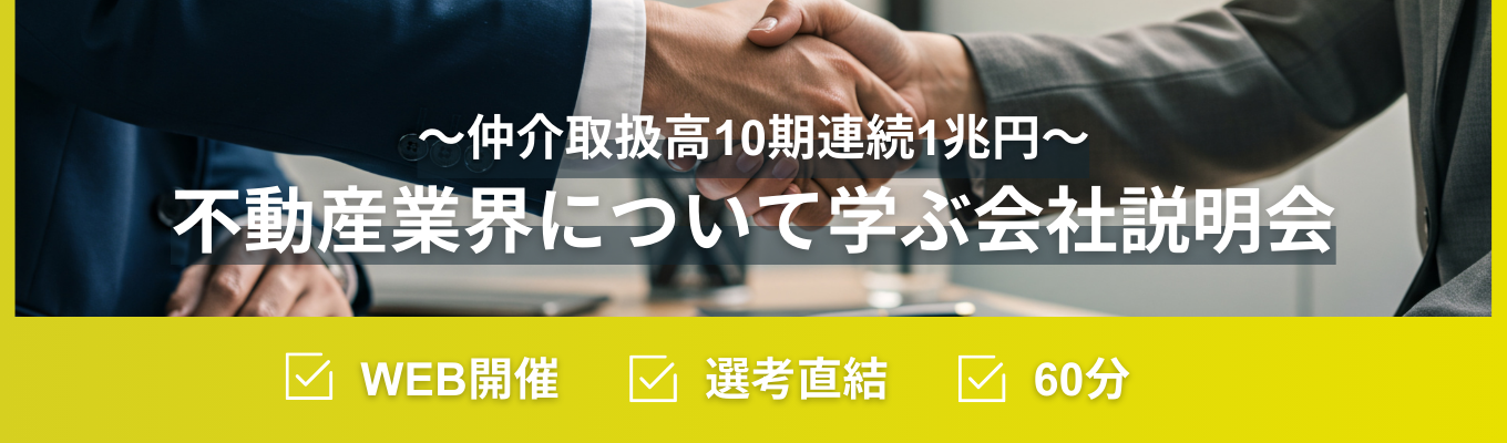 ◆web開催◆不動産業界や働く魅力を学ぶ60分の会社説明会 #住友不動産グループ #教育研修制度・資格取得支援制度の充実