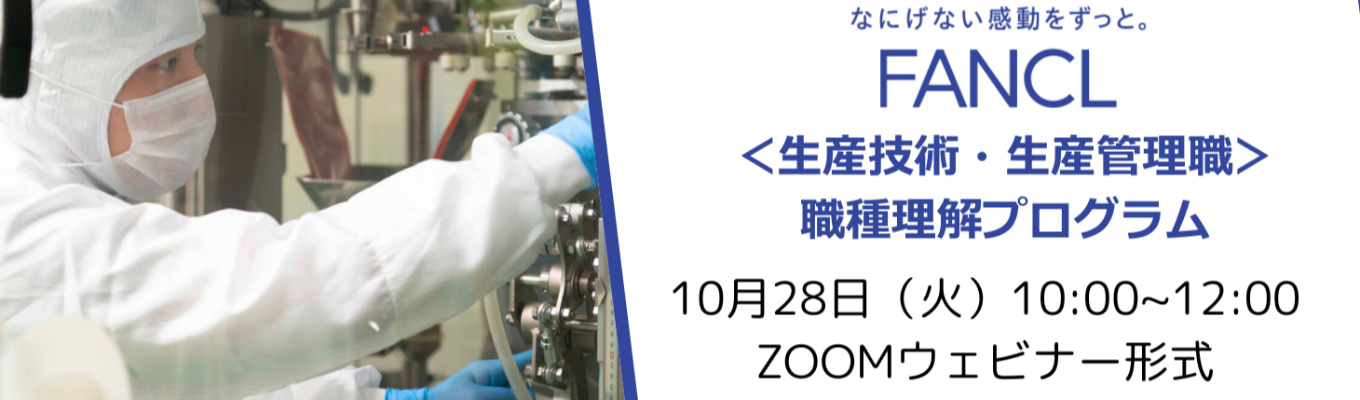 【生産技術・生産管理職】職種理解プログラムイベント
