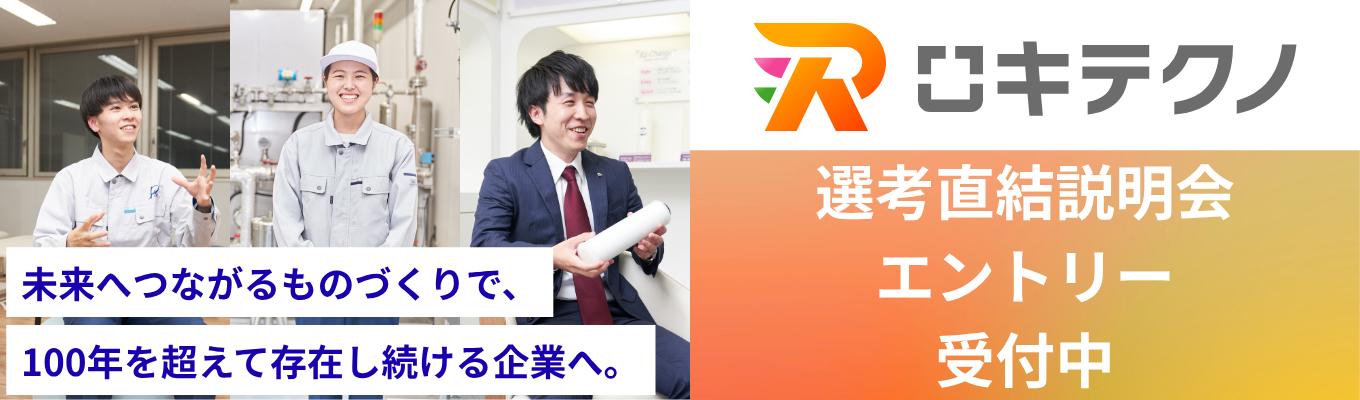 【最短1ヶ月内定｜現場社員登壇｜WEB開催】国内シェアNo.1！スマホから新薬まで。社会インフラを創るメーカーの「見えない技術」の正体をご紹介！｜会社説明会募集