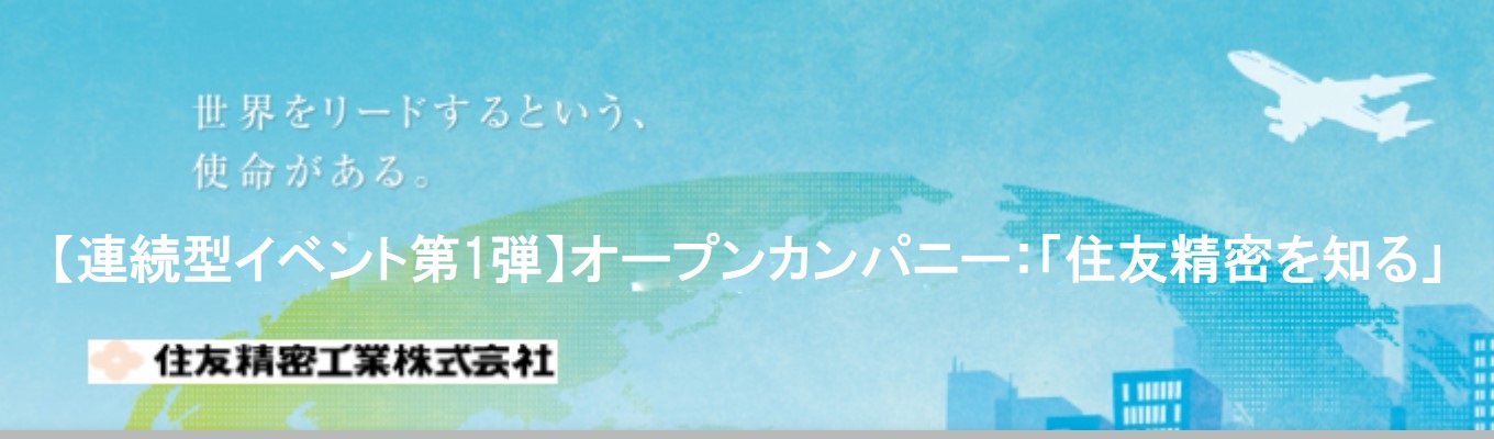 【連続型イベント第1弾】オープンカンパニー:「住友精密を知る」イベント