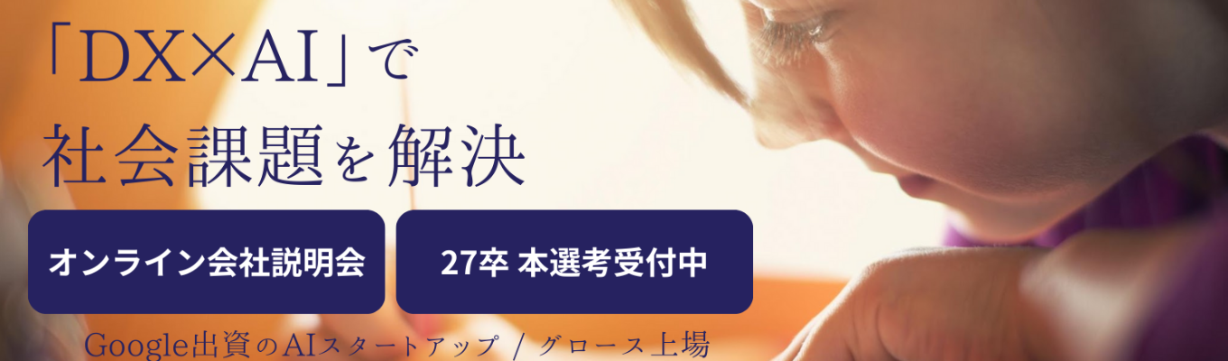 【本選考/エントリー受付中】米国Googleが日本スタートアップに初めて出資したAIベンチャー #コンサルタント職#初年度500万円〜 #NVIDIAと資本業務提携イベント