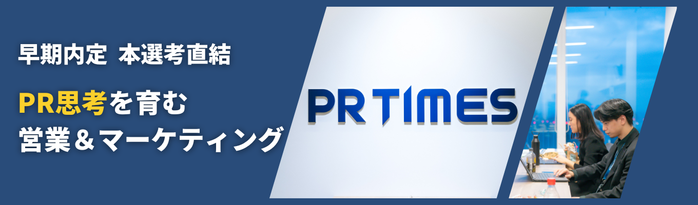 PR思考の営業&マーケティング|本選考直結|挑戦機会を自ら掴み、「行動者」のポジティブなニュースが溢れる社会へ| 27卒初任給34万円+決算賞与募集