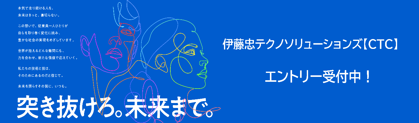 【27卒／本選考エントリー】伊藤忠グループのSIer｜伊藤忠テクノソリューションズ株式会社【CTC】