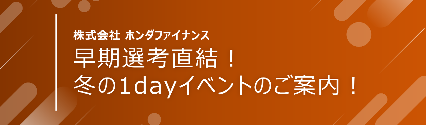 【早期選考直結説明会】Honda×金融　金融企画体験！企画ワーク&社員交流会あり！冬季１DAY仕事体験イベント