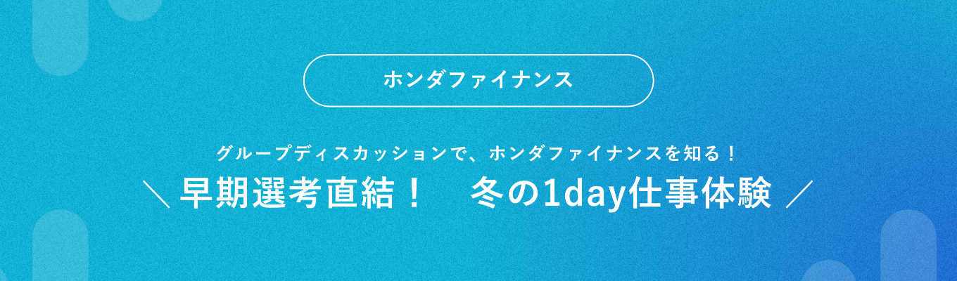 【早期選考直結説明会】Hondaグループ国内唯一の金融カンパニー 企画ワーク&社員交流会あり！冬季１DAY仕事体験イベント