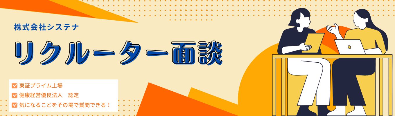 【先輩社員と話せる！】★リクルーター面談　＃OBOG訪問募集