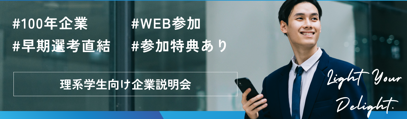 【27卒理系向け/早期選考直結】\理系学生必見/電気工事100年企業のAtoZを知る会社説明会イベント