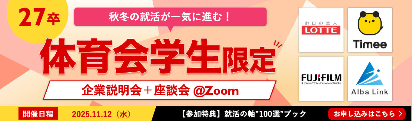 【体育会学生限定！11/12開催】◆ ロッテ、タイミーなどが登壇！秋冬の就活が一気に進む「体育会限定オンライン座談会」 ◆イベント