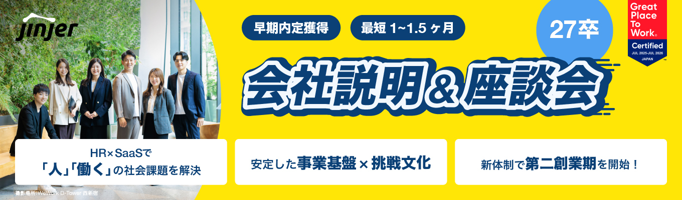  【★4.1／早期内定獲得】27卒特別説明会＆座談会｜クチコミアワード2024シルバー賞受賞！Google/Amazon出身CxOのもと第二創業期スタート｜安定×挑戦のベンチャー企業｜2025年度働きがいのある会社認定企業募集