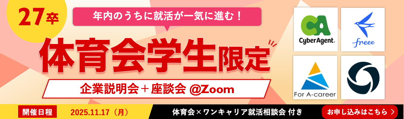 【体育会学生限定!途中参加OK】◆ サイバーエージェントなどが登壇!秋冬の就活が一気に進む「体育会限定オンライン座談会」 ◆イベント