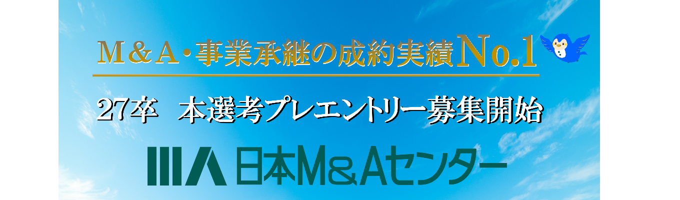 【27卒本選考エントリー】業界No.1のリーディングカンパニーで叶える社会貢献と圧倒的成長募集