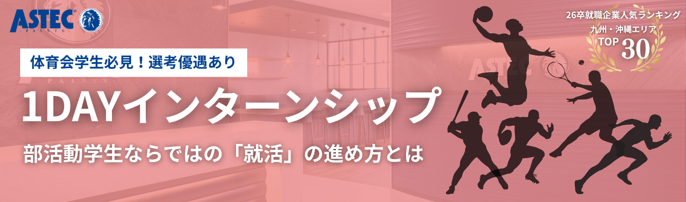 【部活動生向け/選考優遇あり】体育会就活のすべてがわかる!『絶対に失敗しない』就活計画の立て方◆1dayインターンシップ◆“ 人の成長 ”に徹底的にこだわる、業界トップの塗料メーカーイベント