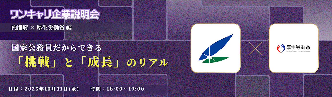 【内閣府×厚生労働省】「安定」だけじゃない！ 国家公務員の挑戦と成長のリアル『ワンキャリ企業説明会』特別編〜国家公務員テーマ別クロストーク〜（人事院主催）イベント