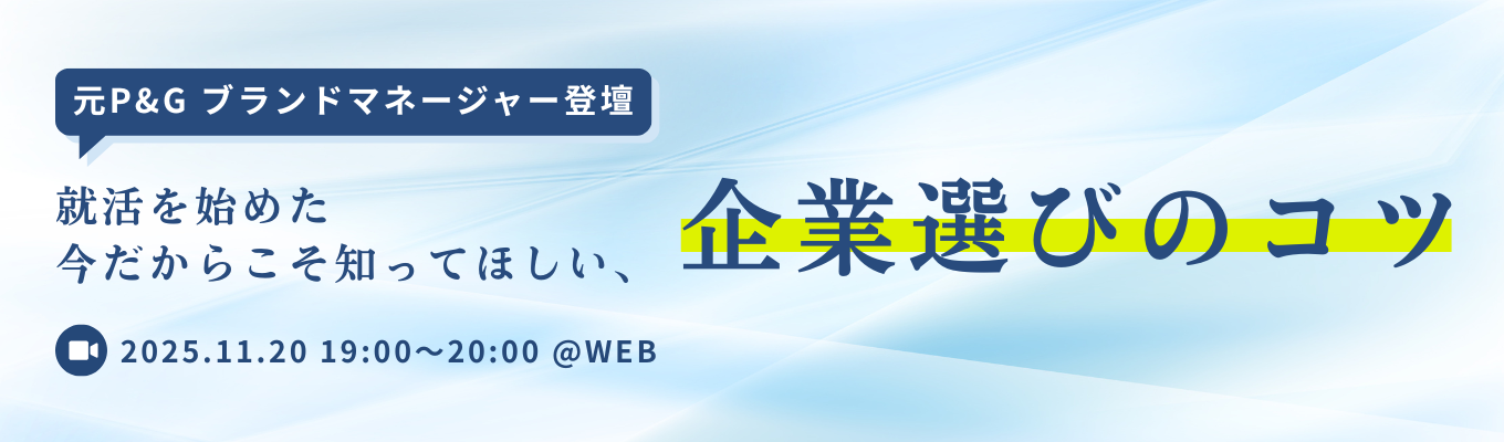 【外資志望必見】元P＆Gのブランドマネージャーが語る「後悔しない"企業選びのコツ"」とは？！|28卒向けキャリアセミナー《WEB開催》イベント