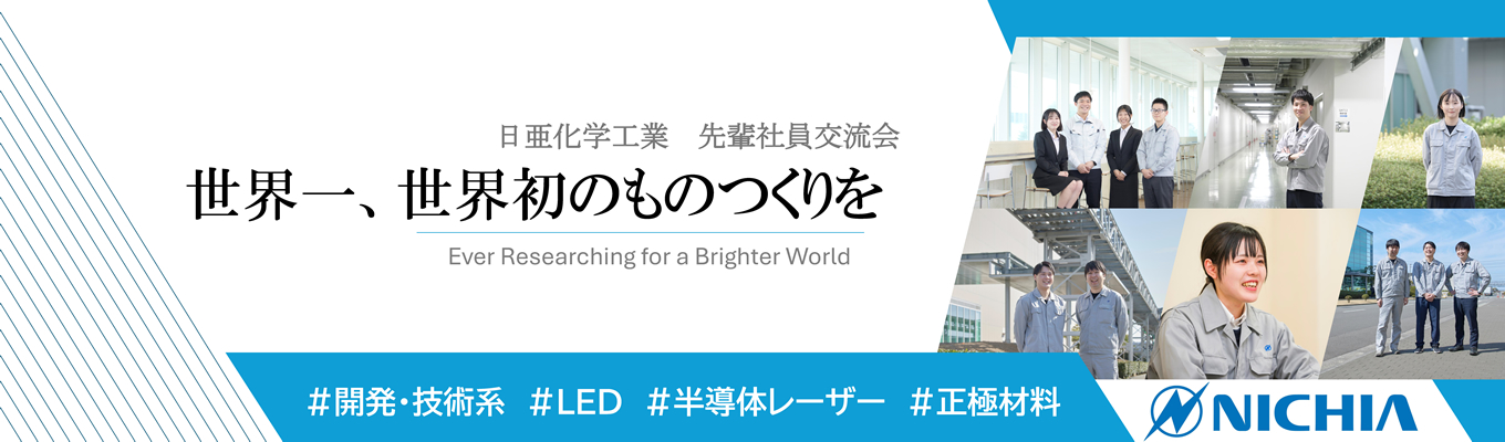 【開発・技術系★WEB先輩社員交流会】世界一のものつくりを行う若手開発・技術系エンジニアと交流してNICHIAのことを知ろう!募集