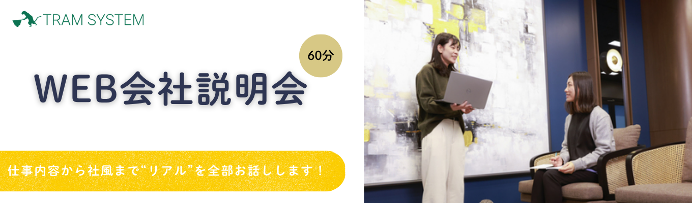 早期選考｜年内内定可能｜選考直結型WEB会社説明会｜転勤なし｜年休120日以上｜テレワークで需要高まるCloud型電話システムサービス「TramOneCloud」で業績拡大中のトラムシステムです！イベント