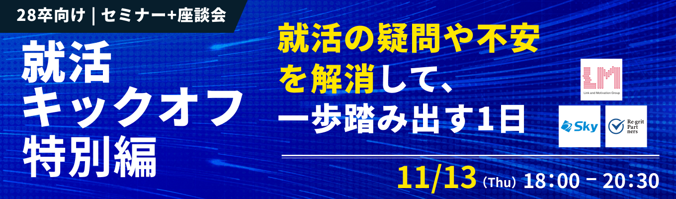 ◆ 就活攻略ガイドBOOK貰える ◆【28卒 | WEB開催】就活の疑問や不安を解消し、一歩を踏み出す1日『就活キックオフ特別編 | 自分軸発見DAY』(11月13日開催)イベント