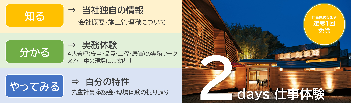 【早期選考特典付き！】東京会場受付中！（交通費・宿泊費支給）/住友林業グループの施工専門会社　施工管理のイメージが変わる！？　木造住宅の施工管理がわかる！「2Days仕事体験」/ 2日で業界・仕事理解をしたいあなたへイベント