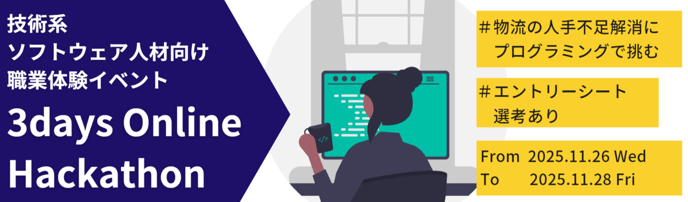 【技術系ソフトウェア人材向け】3days オンラインハッカソンイベント
