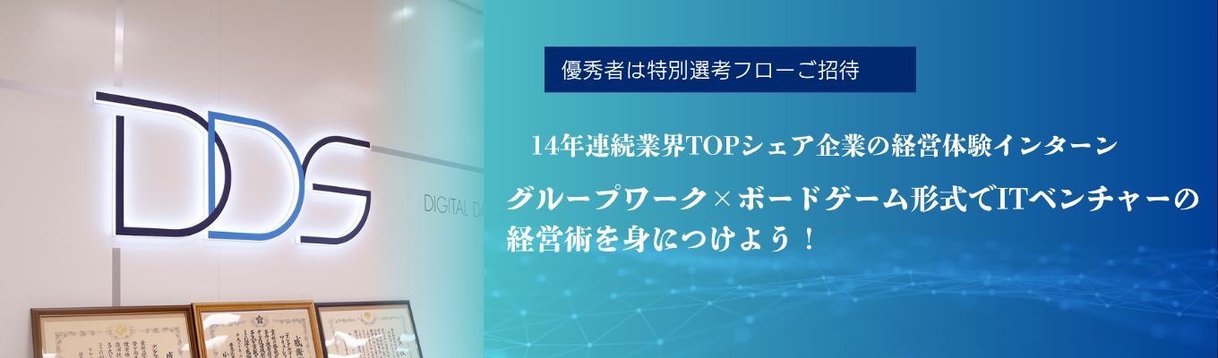※グループワーク×経営体験ボードゲーム※＜優秀者限定｜特別選考フロー案内特典付帯＞年間成長率130%、業界シェア率14年連続NO.1企業の経営術をゲーム形式で体験しよう！　～IT業界トップシェアベンチャーの経営術を身につけろ～募集