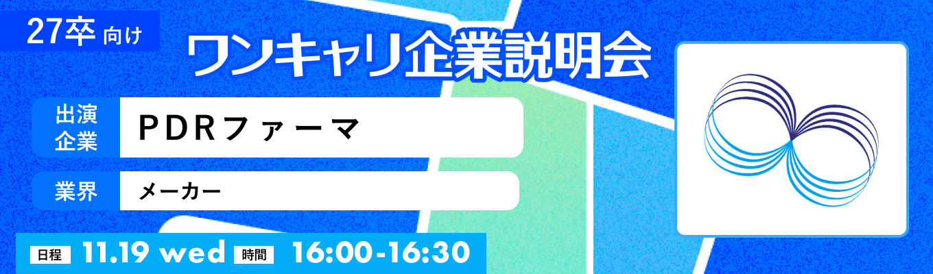 【11/19(水)｜PDRファーマ】『ワンキャリ企業説明会』（2025年11月放送）イベント