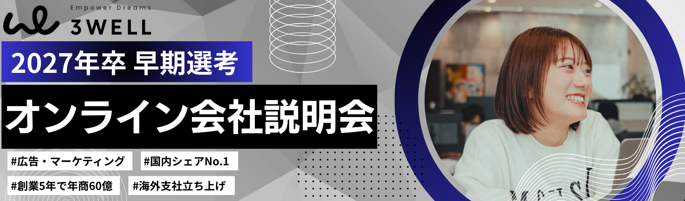 【10月回】オンライン会社説明会｜創業5年で年商60億を達成したマーケティング集団 〜グローバルへの挑戦〜イベント