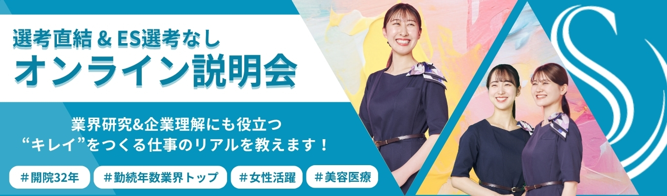 \\参加ラストチャンス!//【選考直結/ES選考なし】高品質×真面目な美容医療で自分らしく活躍|“業界・仕事・成長チャンス・やりがい”を知る90分のオンラインセミナー募集
