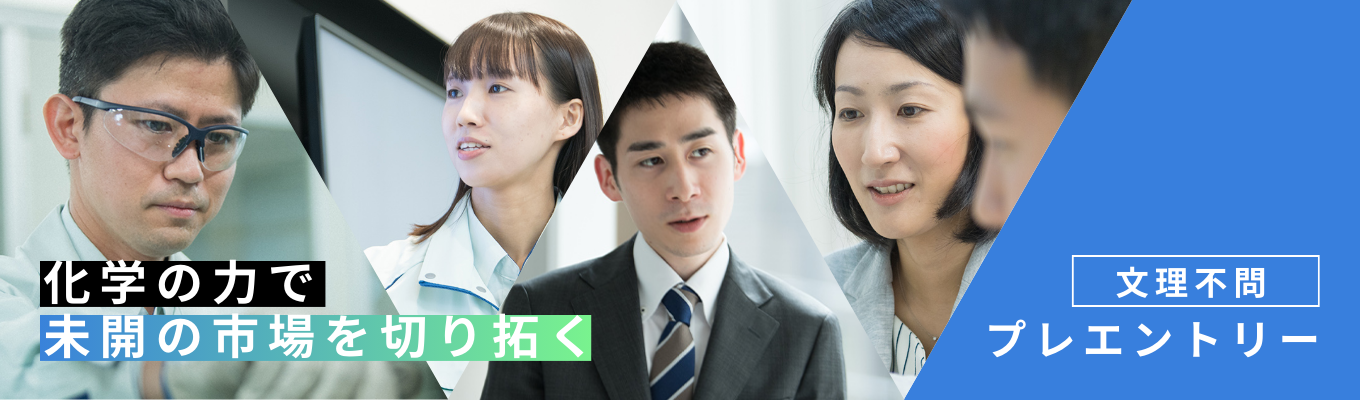 【ニッチトップ｜選考直結イベント案内あり】「アロンアルフア」など業界トップシェア製品多数｜国内外に高付加価値製品を届ける国内シェアNo.1化学メーカー＜マイページ登録はこちら＞募集