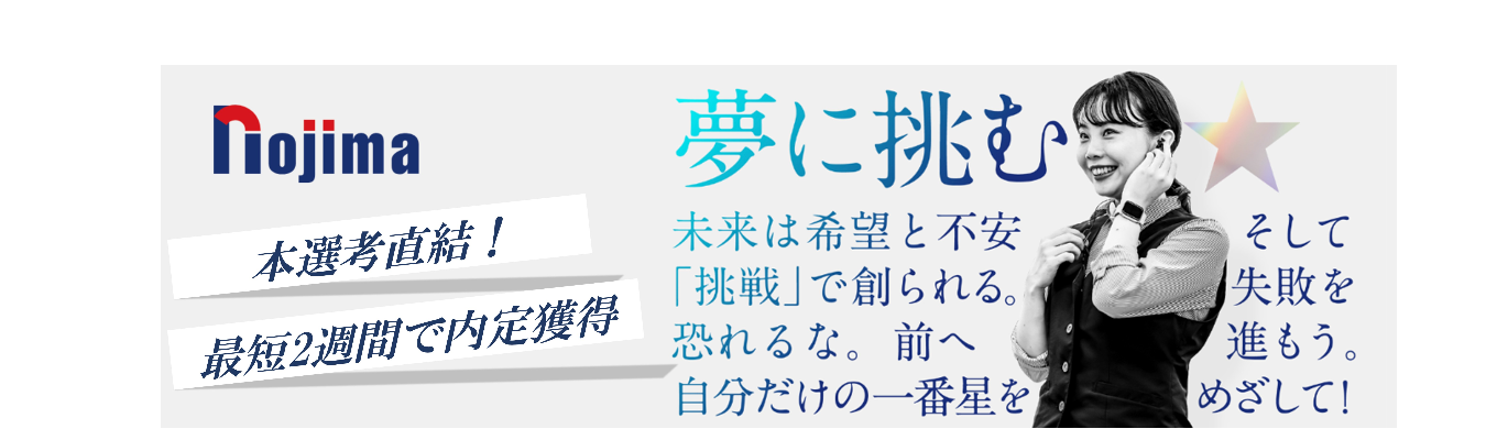 【選考直結WEB開催】勤務地希望100％配属制度｜初任給34.4万×成長率No.1×早期昇進も！東証プライム上場ノジマで未来を描こう