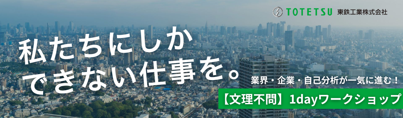 【技術系／事務系向け】グループワークを通して東鉄工業のことが丸わかり！◆1dayワークショップ◆東証プライム上場｜JR東日本のパートナーとして、鉄道・建設分野で圧倒的な実績を誇るリーディングカンパニーイベント