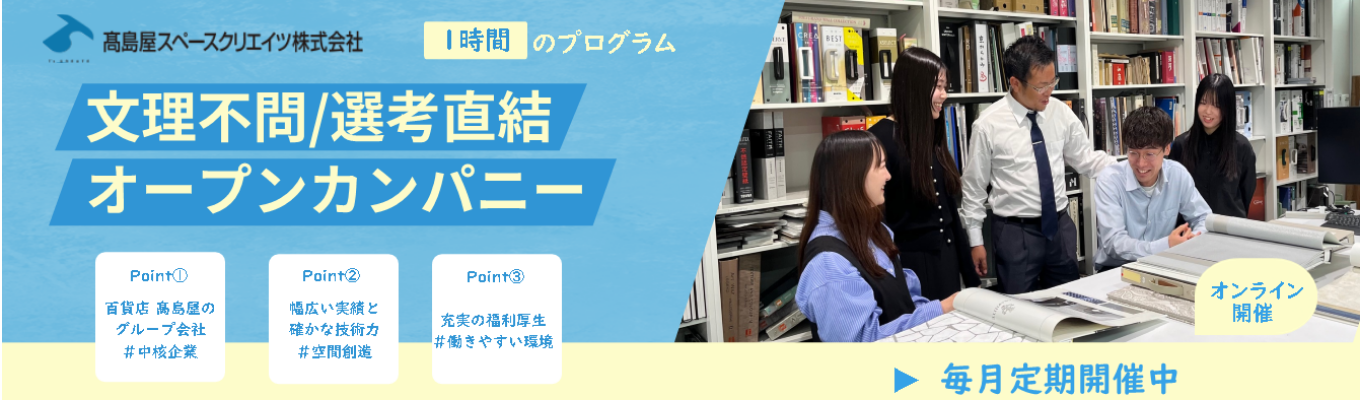 【文理不問／選考直結】長年培った技術力でハイクラスホテルやハイブランドの空間を手掛ける！若手でも最前線で活躍できる、高島屋グループの1時間オープンカンパニー《営業職・制作職・デザイン職・スタッフ職》募集