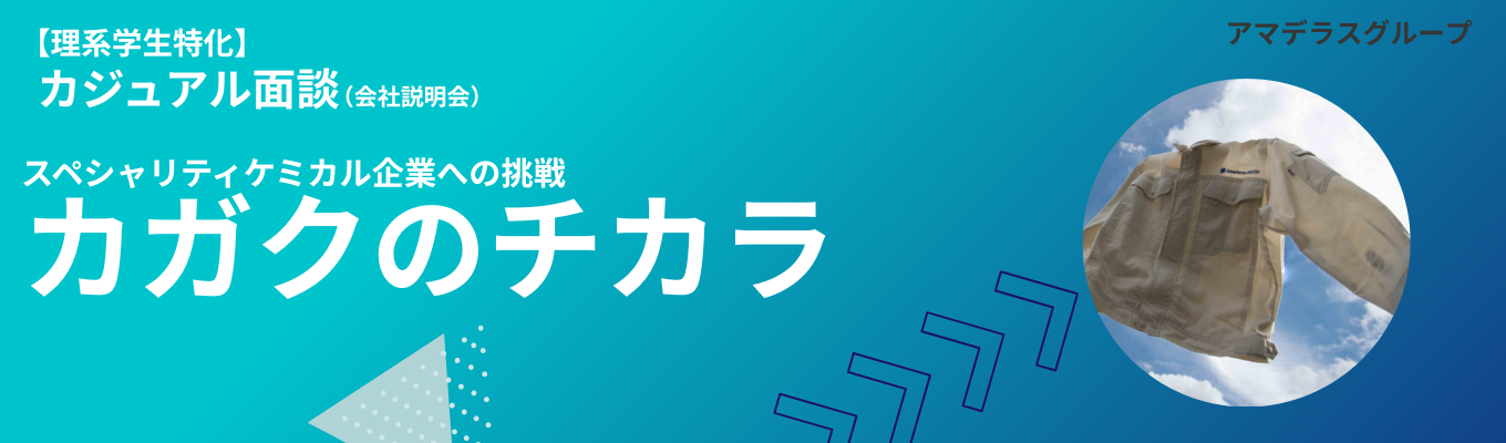 ◆早期選考/理系学生限定◆アマデラスグループ/スペシャリティケミカル企業のカジュアル面談(会社説明会)募集
