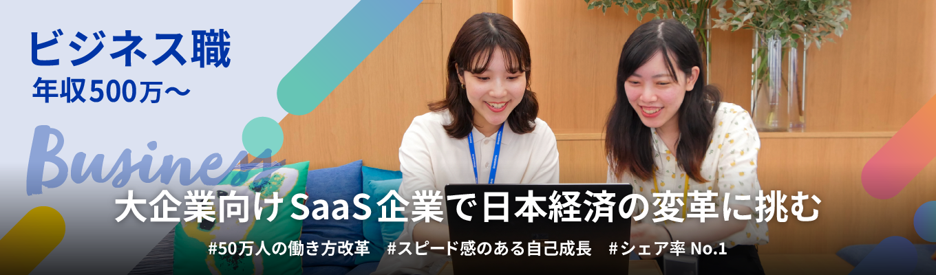 【早期選考直結|ビジネス職】大企業市場シェアNo.1!『デジタルの民主化』で日本のDXを推進するSaaS企業|東証グロース市場上場|新卒年収504万