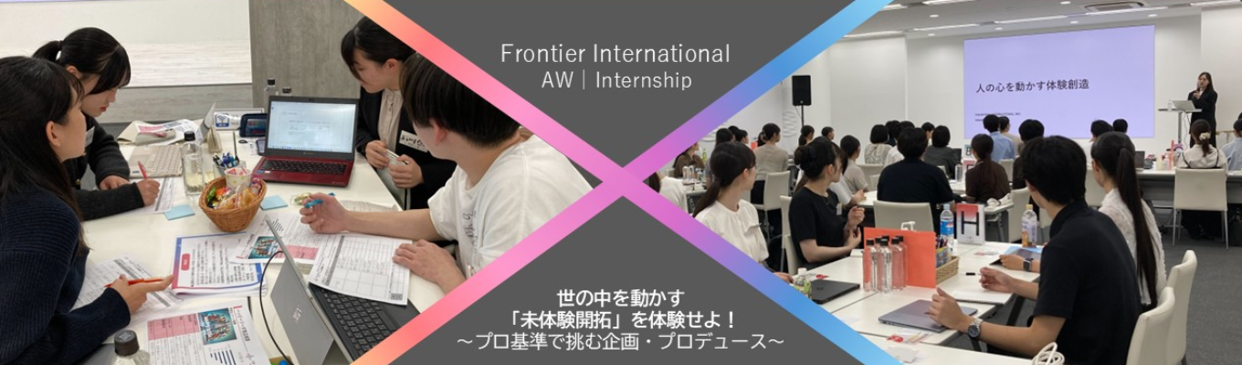 【インターンシップ|TGC・万博のプロモ企業】世の中を動かす「未体験開拓」を体験せよ!~プロ基準で挑む企画・プロデュース~