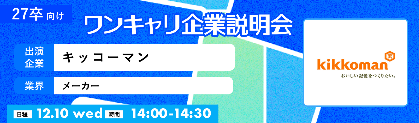 【12/10(水)|キッコーマン】『ワンキャリ企業説明会』(2025年12月放送)イベント