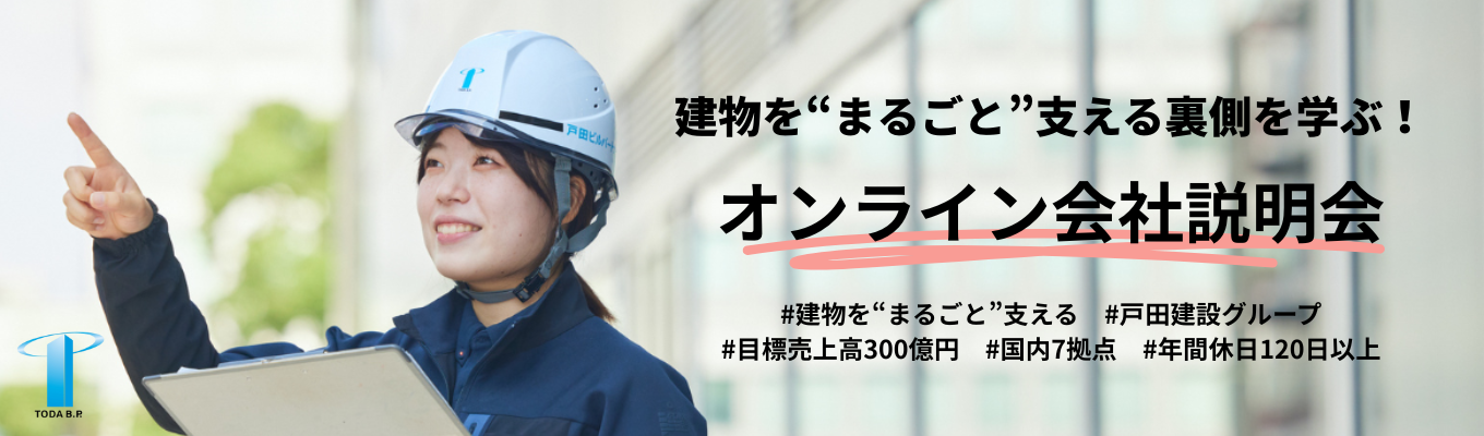 【書類選考なし】★オンライン開催★業界・企業説明から戸田ビルパートナーズの働く環境と仕事内容までまるっと理解できる1時間|キャリア設計に活かせる会社説明会|戸田建設グループ・目標売上額300億円募集