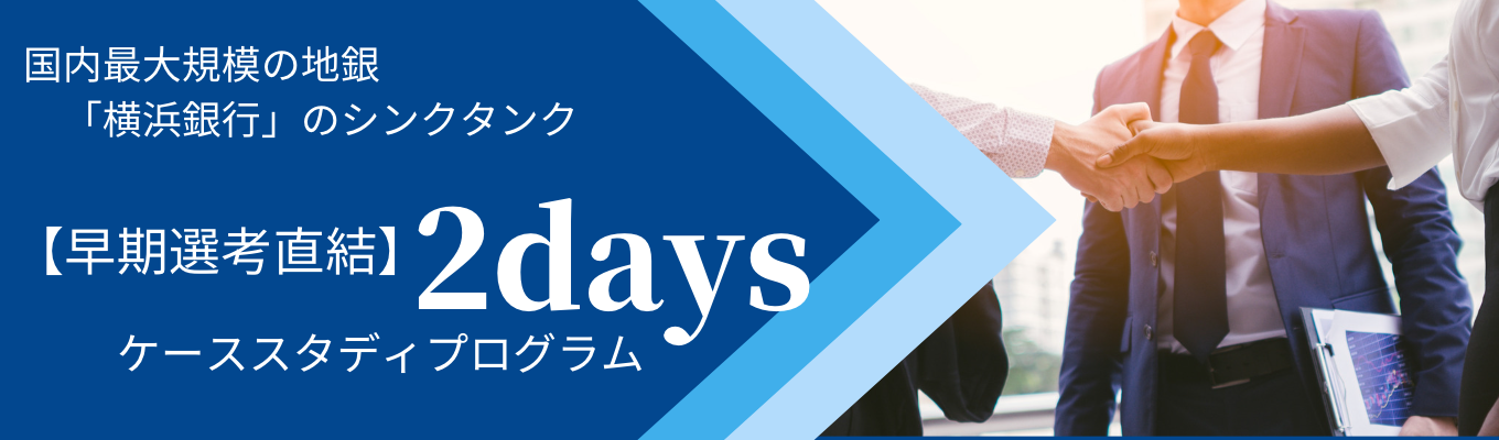 【参加者限定早期選考直結／横浜銀行グループ】地域企業の成長に伴走する経営コンサル体験｜年間200件超のコンサル実績を持つ現場で、課題解決力・プレゼン力を鍛える２日間｜社員座談会＆フィードバック付きイベント