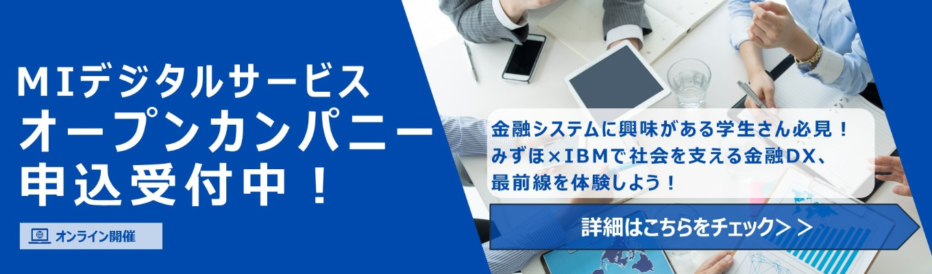 【みずほ・IBM Group】早期選考直結オープンカンパニー(オンライン開催)|#社会インフラを支える募集