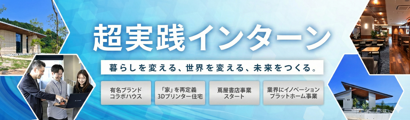  【早期内定直結】時価総額が5年間で20倍に！住宅業界の常識を覆し「暮らし」から世界を変える“次世代の生活創造企業”＜本選考開始│東証グロース上場＞募集