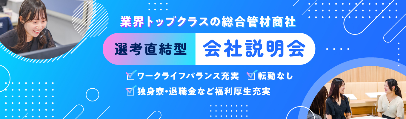 【営業事務職】★早期選考直結★web説明会開催★総合配管機材商社として生活インフラを支える。募集